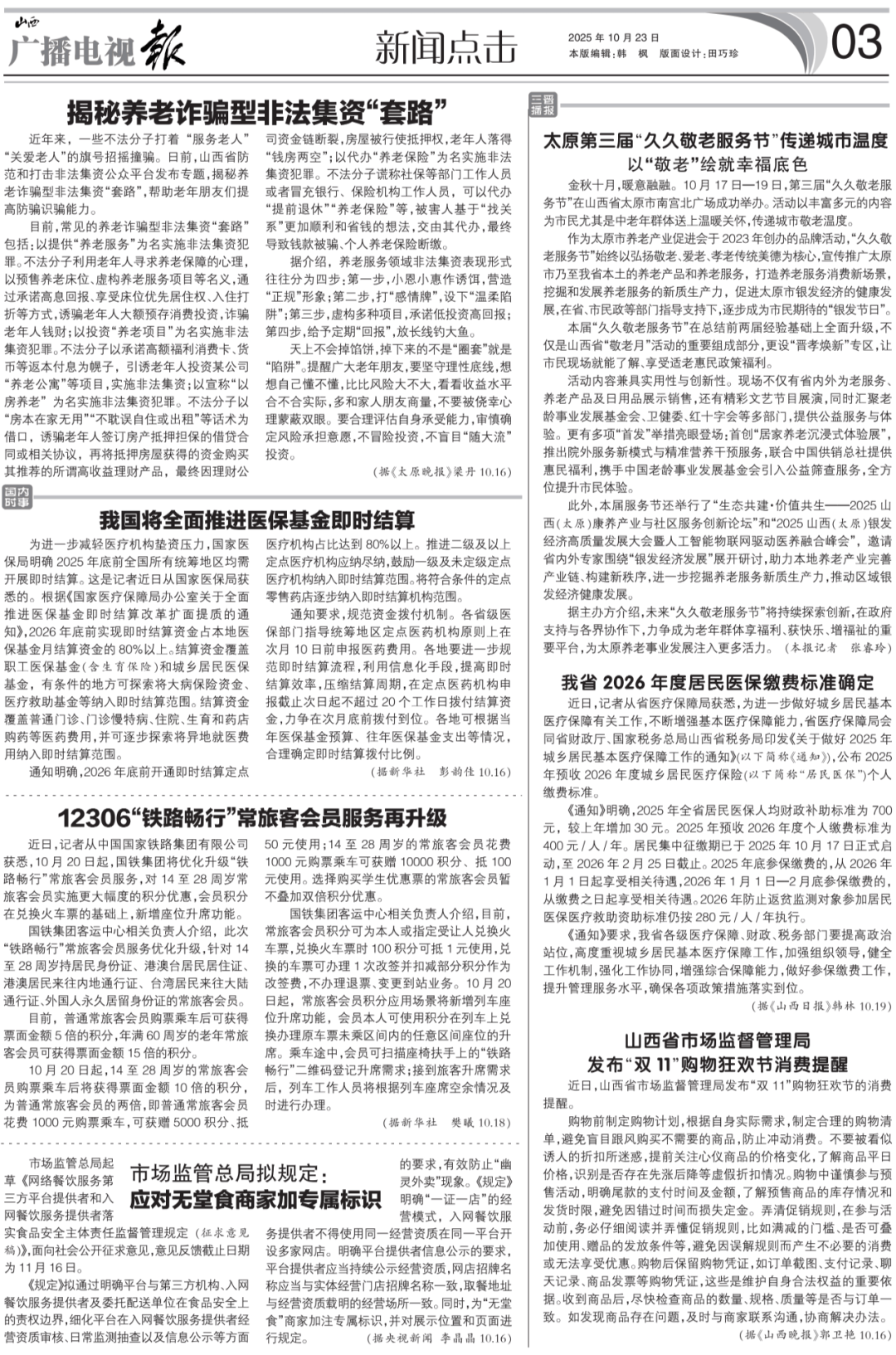 广播电视报》2025年第43期PG麻将胡了试玩电子版 《山西(图4)